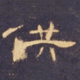 供书法图片