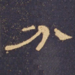 分书法图片