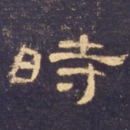 时书法图片