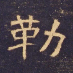 勒书法图片