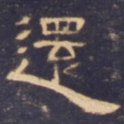 还书法图片