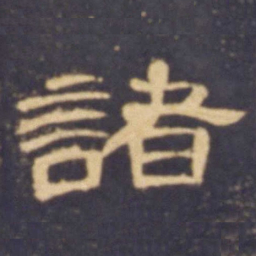 诸书法图片