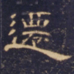 迁书法图片