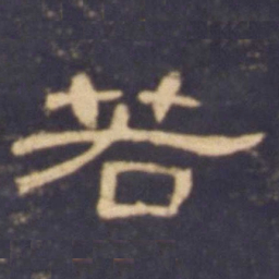 若书法图片