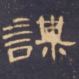 谋书法图片