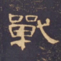 战书法图片