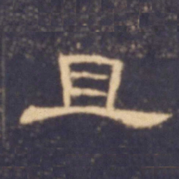 且书法图片