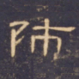 师书法图片