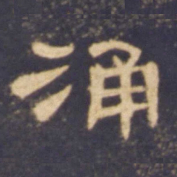 涌书法图片