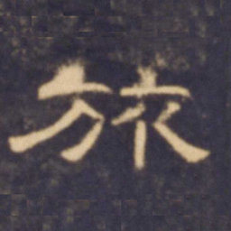 旅书法图片