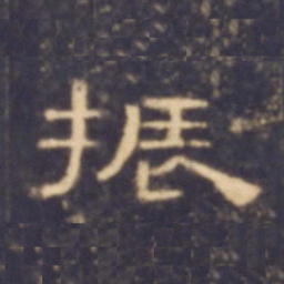 振书法图片