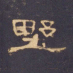 野书法图片