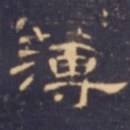 薄书法图片