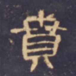 贲书法图片