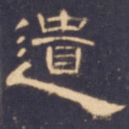遗书法图片