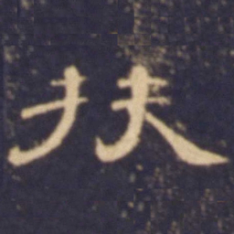 扶书法图片