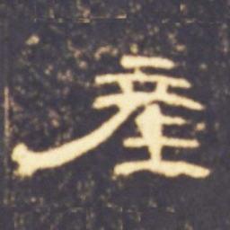 产书法图片