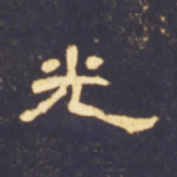 光书法图片