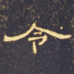 令书法图片