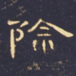 除书法图片
