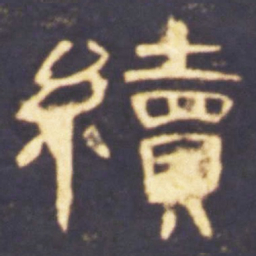 续书法图片