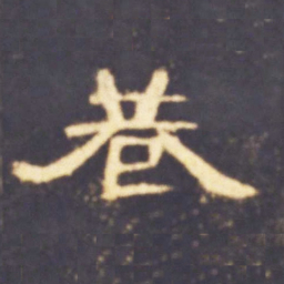 巷书法图片