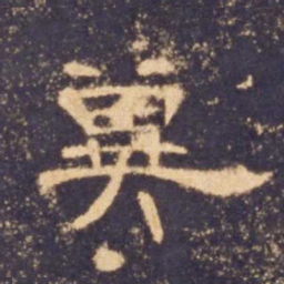 冀书法图片