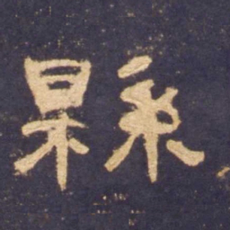 县书法图片