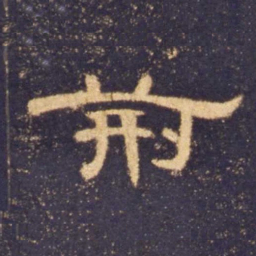 荆书法图片