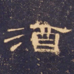 酒书法图片