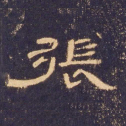 张书法图片