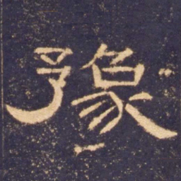 豫书法图片
