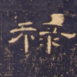 禄书法图片