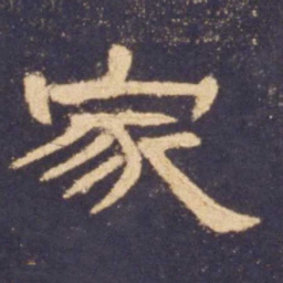 家书法图片