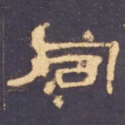 同书法图片