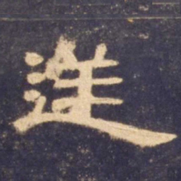 逆书法图片