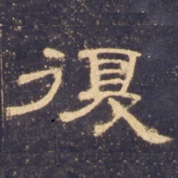 复书法图片