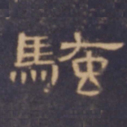骚书法图片