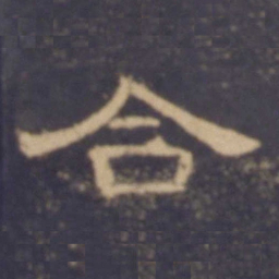 合书法图片