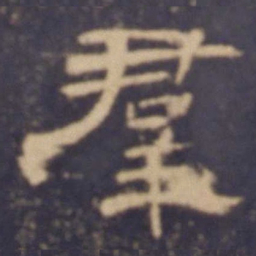 群书法图片