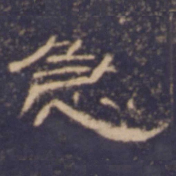 急书法图片