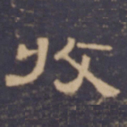 收书法图片