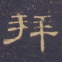 拜书法图片