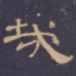 哉书法图片