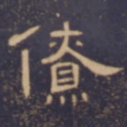 僚书法图片