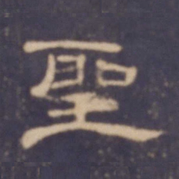 圣书法图片
