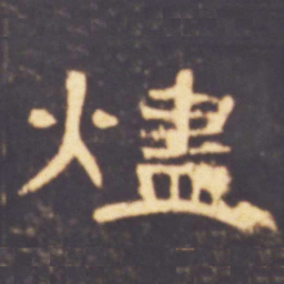 烬书法图片