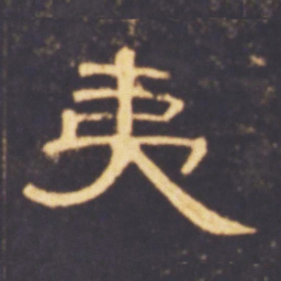 夷书法图片