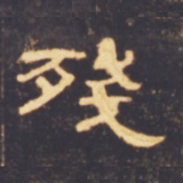 残书法图片