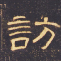 访书法图片